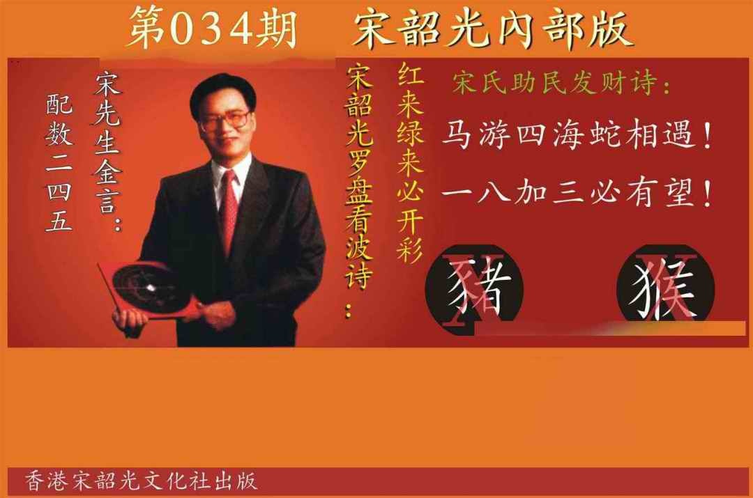 034期宋韶光内部版[图]