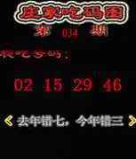 034期庄家吃码图[图]