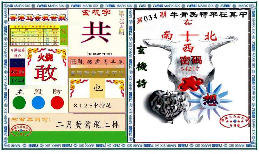 034期六合救世报+牛头报[图]