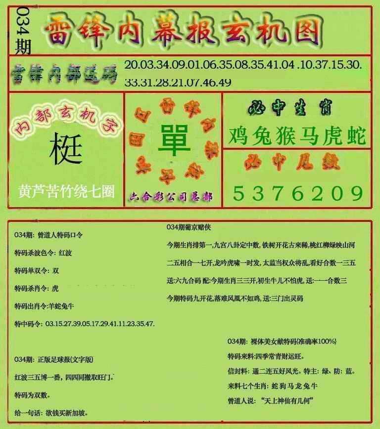 034期雷锋玄机报(新上市)[图]