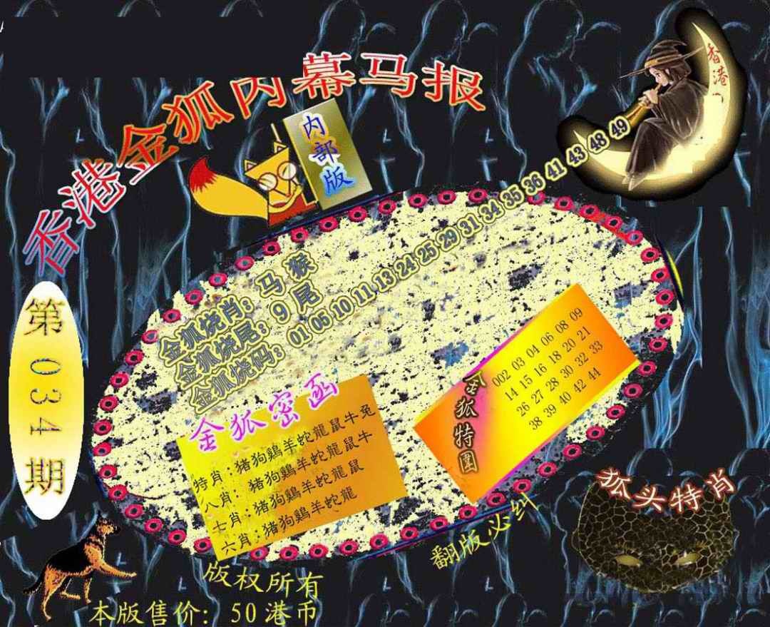 034期六合鬼王[图]