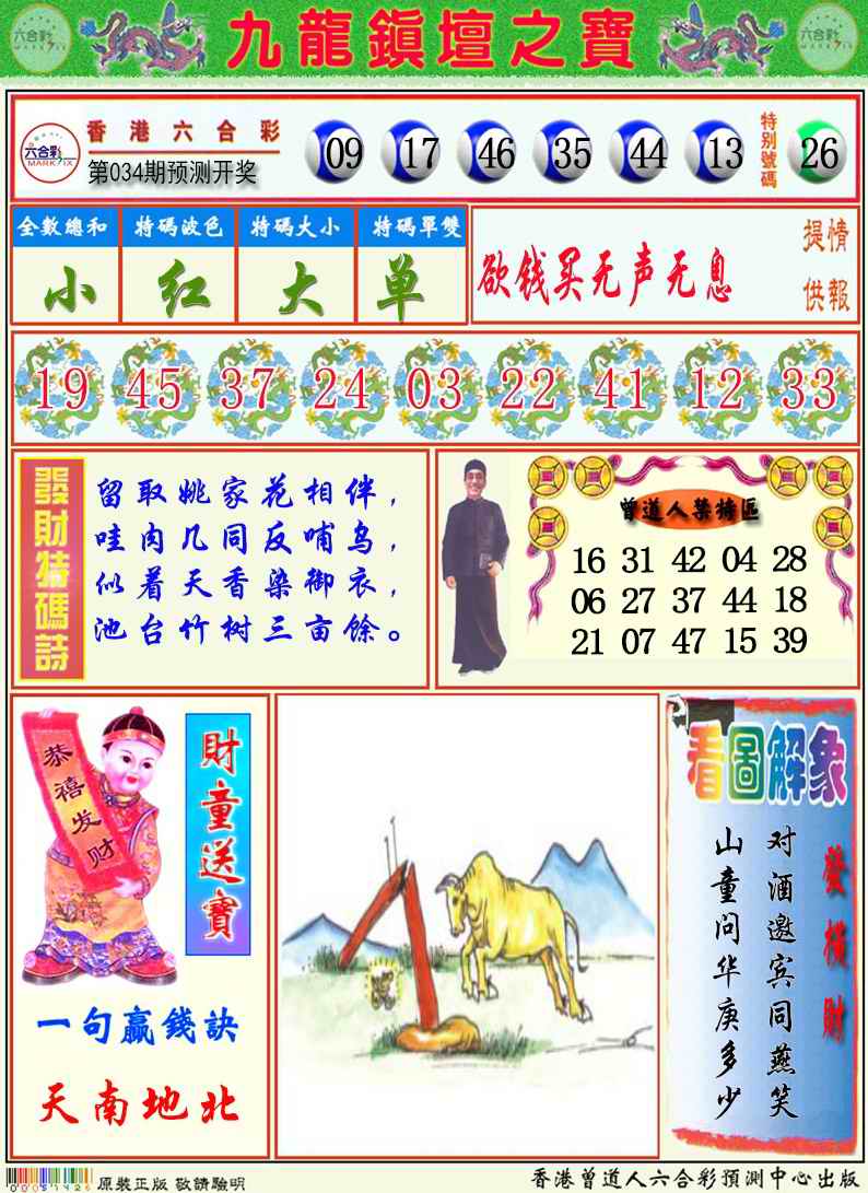 034期九龙挂牌解特码A[图]