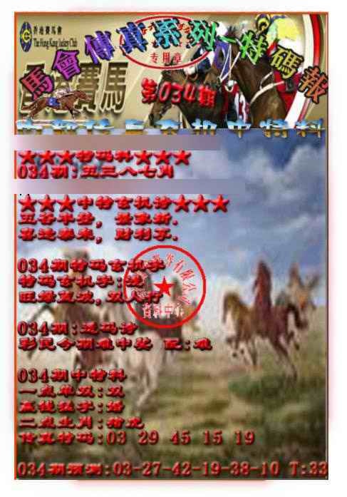 034期马会传真-特码报[图]