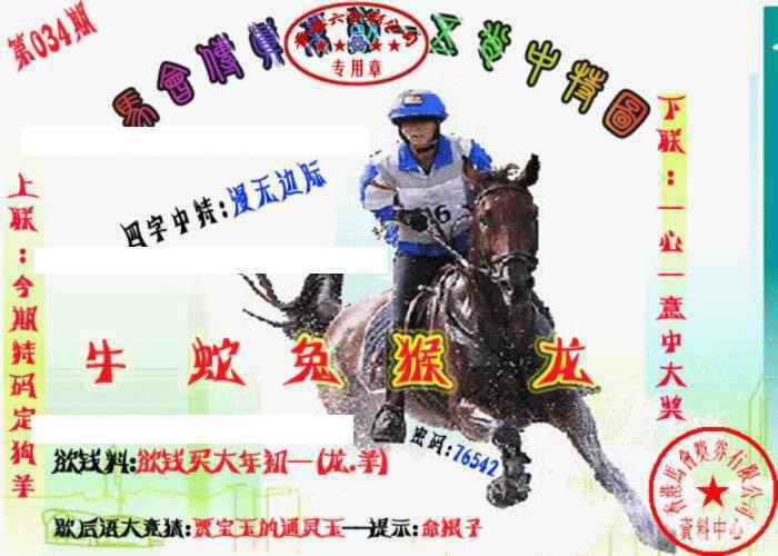 034期马会传真-五肖料[图]