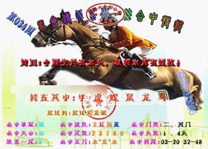 034期马会传真-综合报[图]