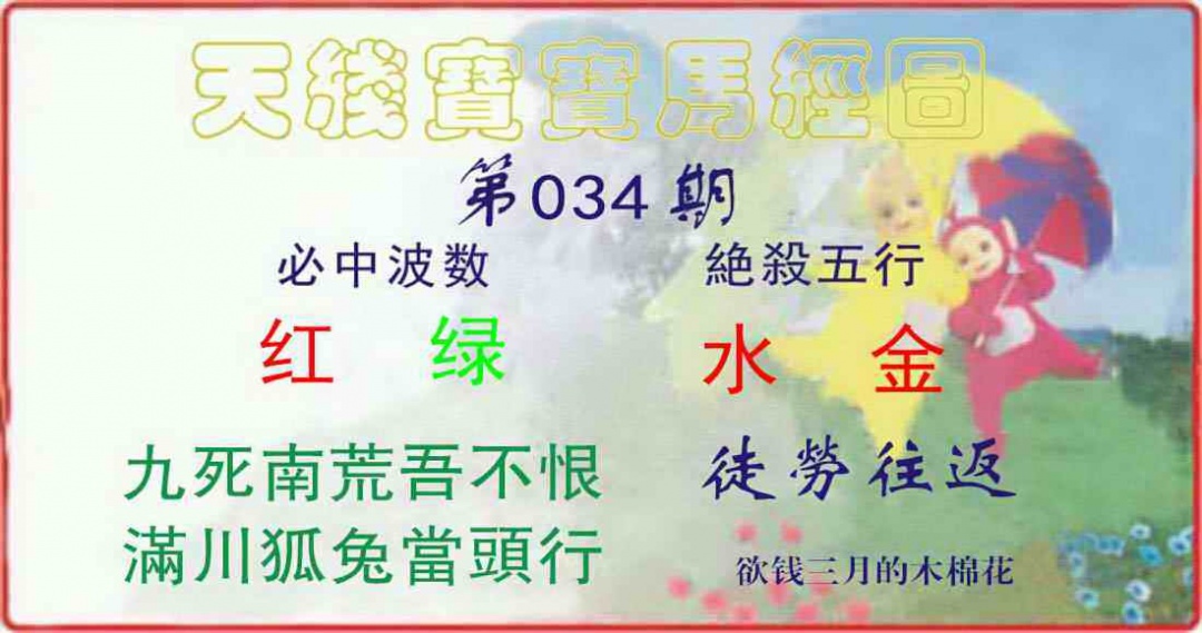 034期天线宝宝马经图[图]