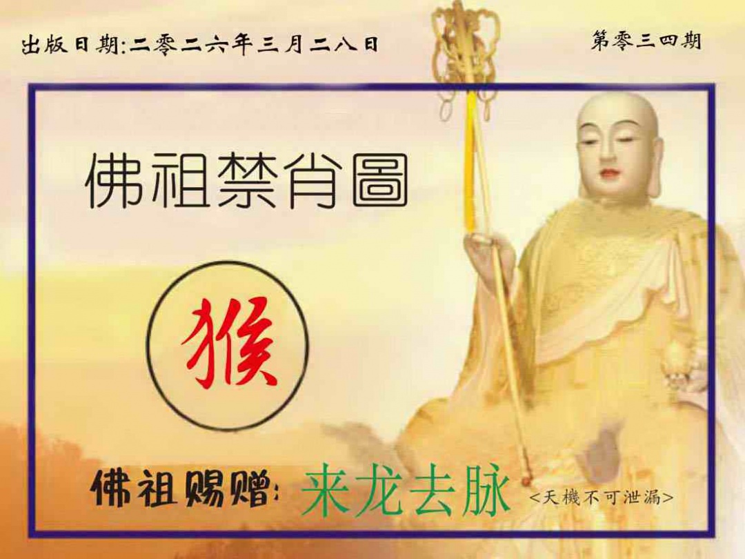034期佛祖禁肖图[图]
